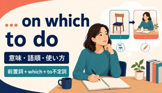 … on which to doの意味は？前置詞＋which＋to不定詞の語順と使い方