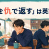 「恩を仇で返す」は英語で？bite the hand that feeds youを解説するアイキャッチ