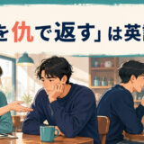 「恩を仇で返す」は英語で？bite the hand that feeds youを解説するアイキャッチ