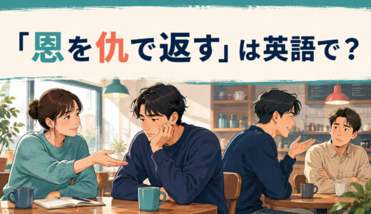 「恩を仇で返す」は英語で？bite the hand that feeds youの意味と簡単な言い換え