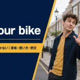 on your bikeの意味・使い方・例文