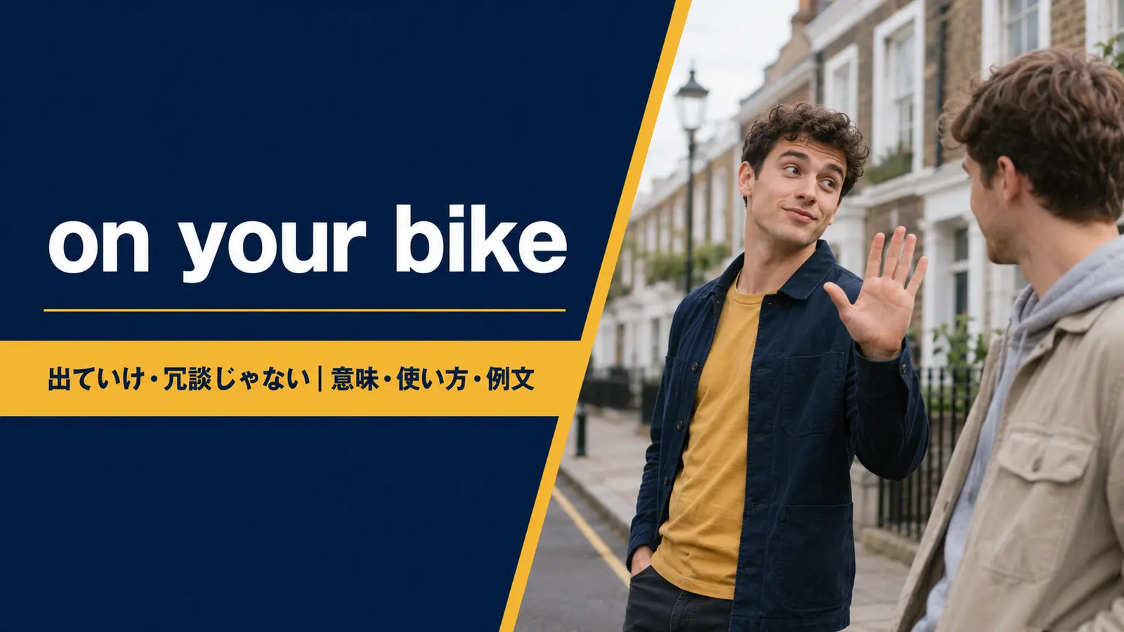 on your bikeの意味は？使い方・ニュアンス・例文と簡単な言い換え