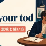 on your todの意味・使い方・ニュアンスを解説するアイキャッチ