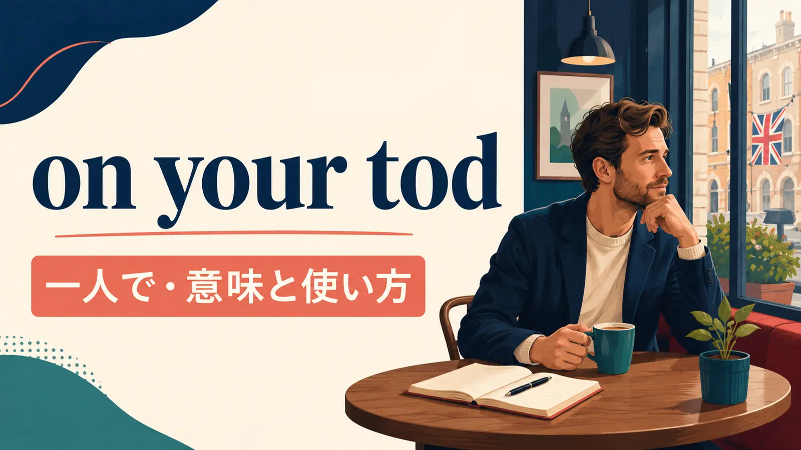 on your todの意味・使い方・ニュアンスを解説するアイキャッチ