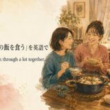 「同じ釜の飯を食う」を英語で表す We’ve been through a lot together. のアイキャッチ