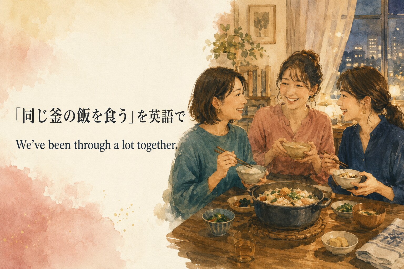 「同じ釜の飯を食う」を英語で表す We’ve been through a lot together. のアイキャッチ