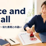 once and for allの意味・使い方・似た表現との違いを解説するアイキャッチ画像