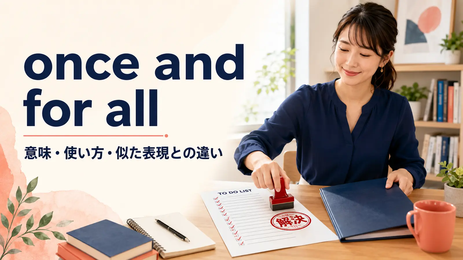 once and for allの意味・使い方・似た表現との違いを解説するアイキャッチ画像