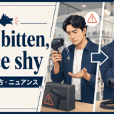 once bitten, twice shyの意味・使い方・ニュアンスを解説するアイキャッチ画像