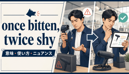 once bitten, twice shyの意味は？使い方とニュアンスを例文解説
