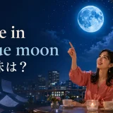 Once in a blue moonの意味は?珍しい青い月を見上げる二人の女性