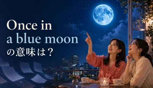 Once in a blue moonの意味は？「めったにない」の頻度と例文