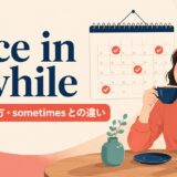 once in a whileの意味・使い方・sometimesとの違いを解説するアイキャッチ画像