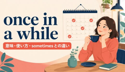 once in a whileの意味は？使い方とsometimes・once in a blue moonとの違い