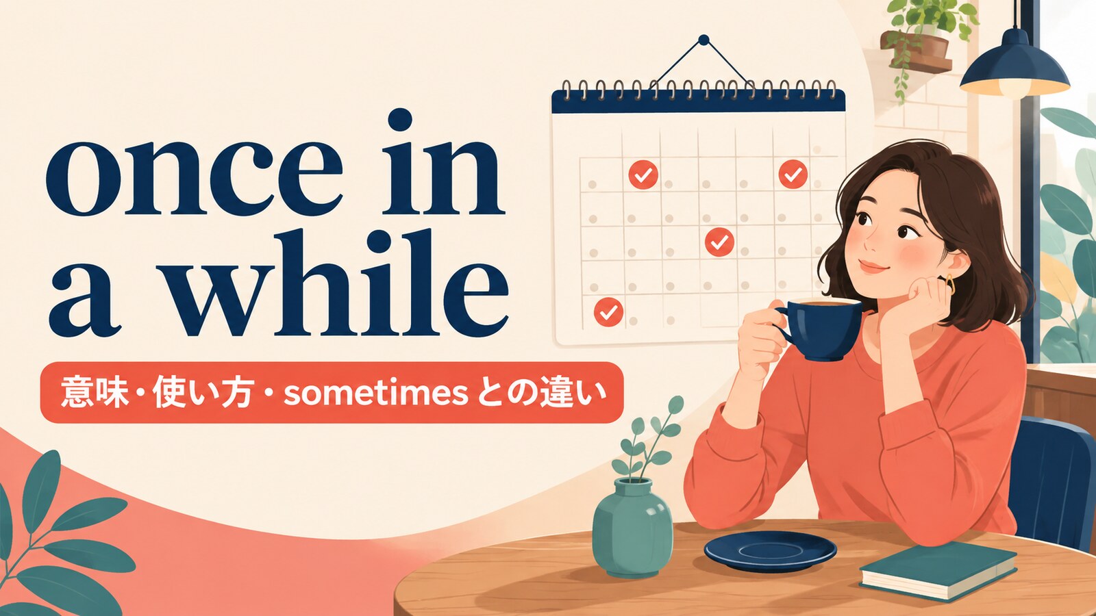 once in a whileの意味は？使い方とsometimes・once in a blue moonとの違い