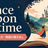 once upon a timeの意味・使い方・物語の書き出しを解説するアイキャッチ画像