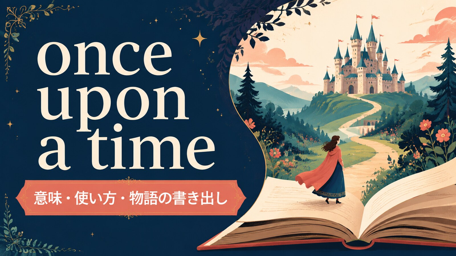 once upon a timeの意味は？使い方・物語の書き出しとa long time agoとの違い