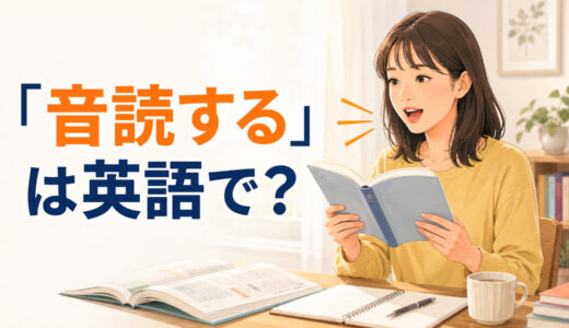 「音読する」は英語で？read aloud・read out loud・read outの違いと簡単な言い換え