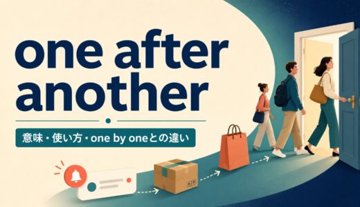 one after anotherの意味は？使い方とone by one・in a rowとの違い