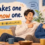 It takes one to know oneの意味・使い方
