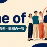 one ofの意味・複数形・動詞の一致を解説するアイキャッチ