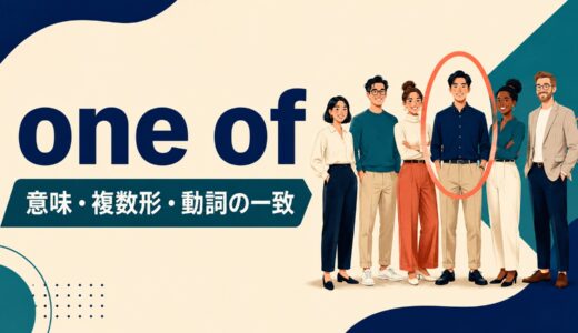 one ofの意味は？後ろが複数形・動詞が単数になる理由と使い方