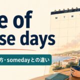 one of these daysの意味・使い方・somedayとの違い
