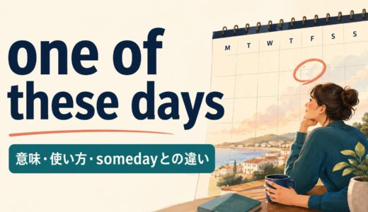 one of these daysの意味は？使い方とsomeday・these daysとの違い