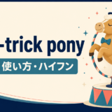 one-trick ponyの意味・使い方・ハイフンを解説するアイキャッチ画像
