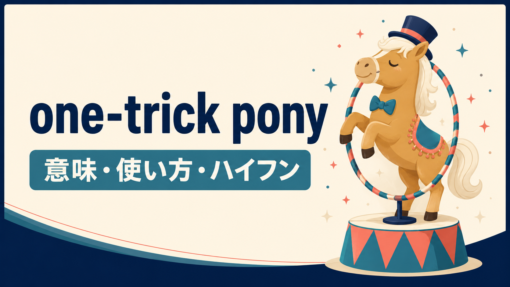 one-trick ponyの意味・使い方・ハイフンを解説するアイキャッチ画像