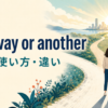 one way or anotherの意味・使い方・違いを解説するアイキャッチ画像