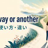 one way or anotherの意味・使い方・違いを解説するアイキャッチ画像