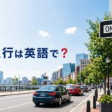 一方通行の道路とONE WAY標識、「一方通行は英語で?」の文字