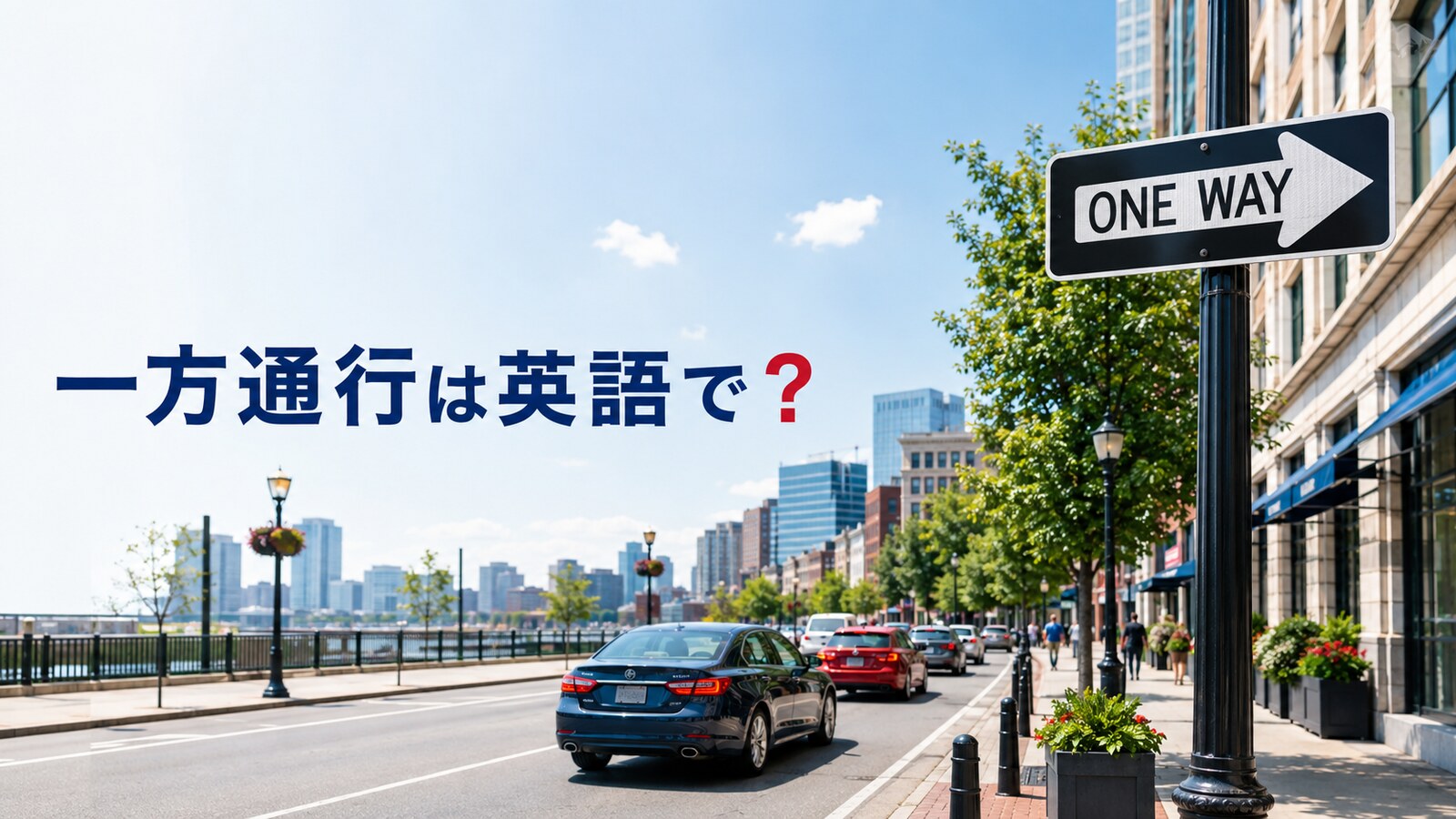 一方通行は英語で？one-way street・ONE WAY・DO NOT ENTERの違い