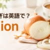 玉ねぎは英語でonionと紹介する記事のアイキャッチ