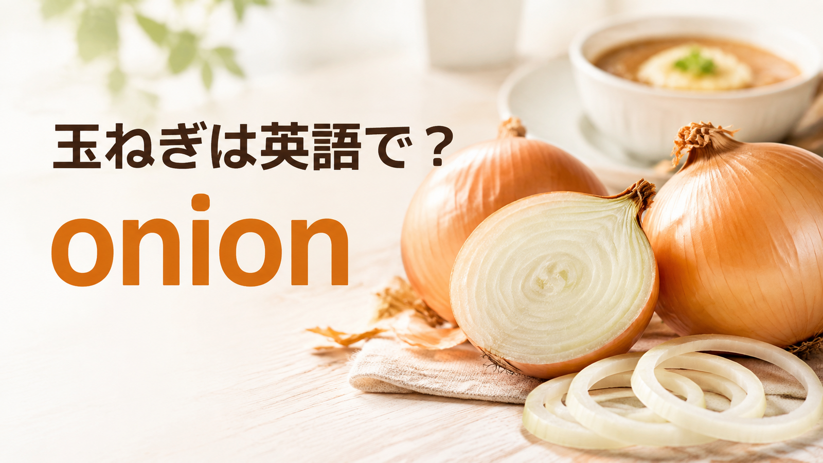 玉ねぎは英語でonionと紹介する記事のアイキャッチ
