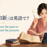 「温故知新」は英語で Learn from the past to understand the present.