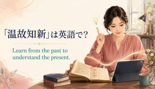 「温故知新」は英語で？Learn from the pastの意味と使い方
