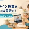 「オンライン授業を受ける」は英語でtake an online classと説明する学習者のイラスト