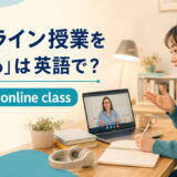 「オンライン授業を受ける」は英語でtake an online classと説明する学習者のイラスト