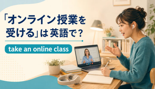 「オンライン授業を受ける」は英語で？take・attend・joinの違いと簡単な言い換え