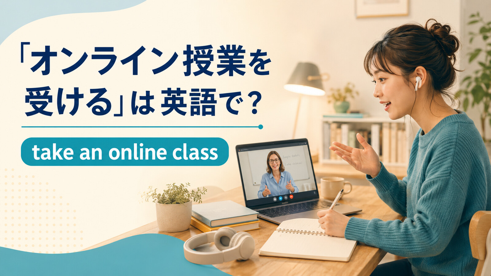 「オンライン授業を受ける」は英語でtake an online classと説明する学習者のイラスト