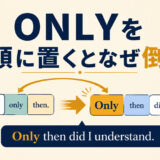 ONLYを文頭に置くとなぜ倒置するかを示す英語学習アイキャッチ