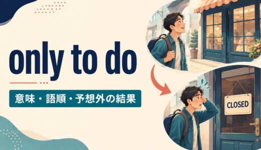 only to doの意味は？「〜したが結局」の語順・使い方と目的用法との違い