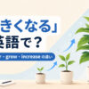 「大きくなる」の英語表現 get bigger・grow・increaseの違い