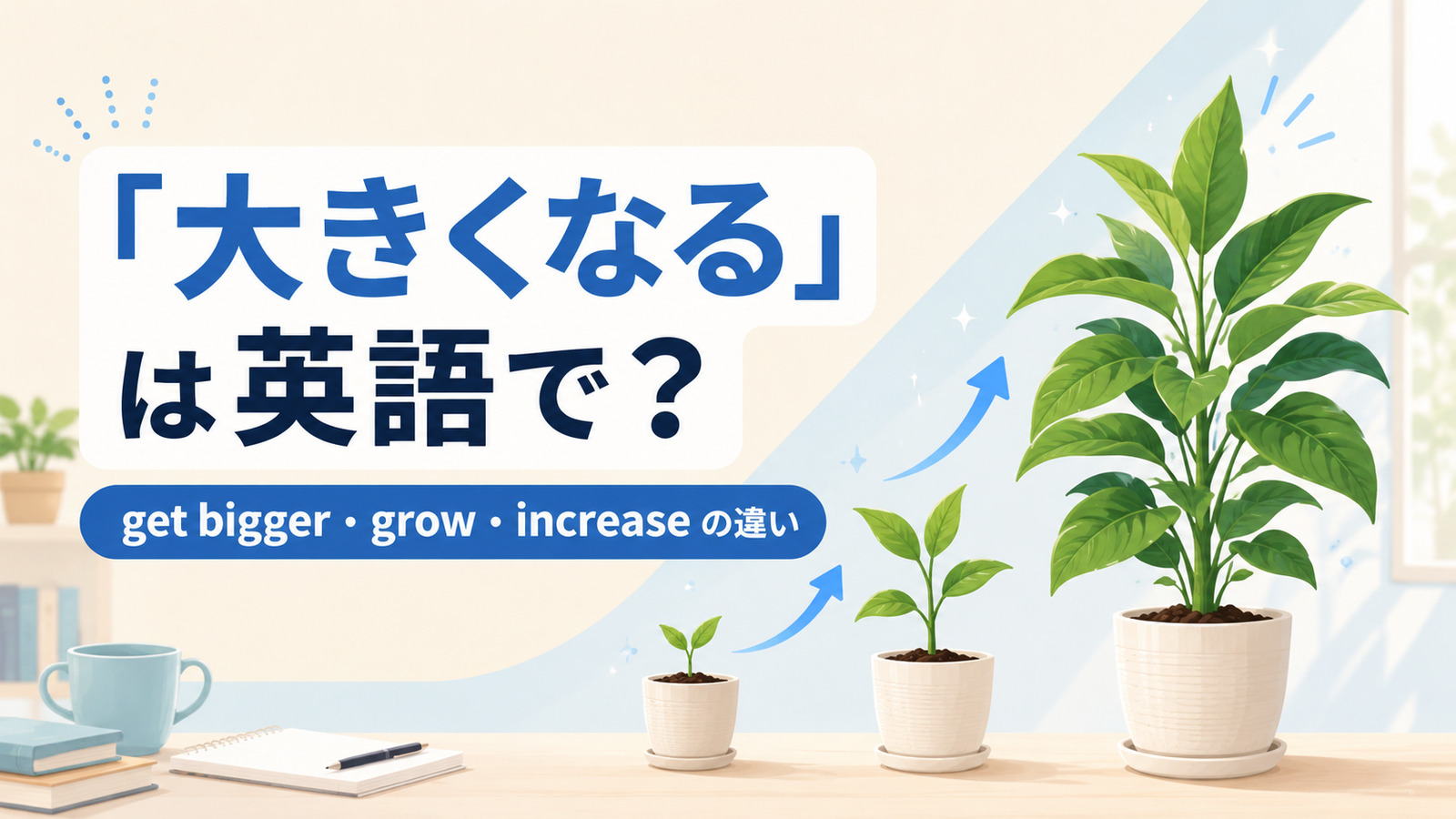 「大きくなる」の英語表現 get bigger・grow・increaseの違い