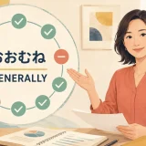 「おおむね」を英語のgenerallyで表すイラスト