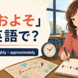 「おおよそ」は英語で？about・roughly・approximatelyの違い