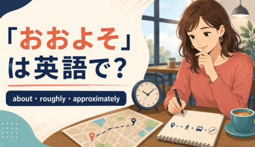 「おおよそ」は英語で？about・roughly・approximatelyの違い