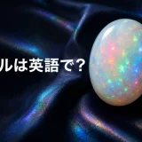 虹色に輝くオパールと「オパールは英語で? opal」の文字